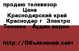 продаю телевизор samsung › Цена ­ 3 000 - Краснодарский край, Краснодар г. Электро-Техника » Аудио-видео   
